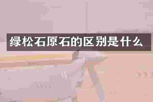绿松石原石的区别是什么