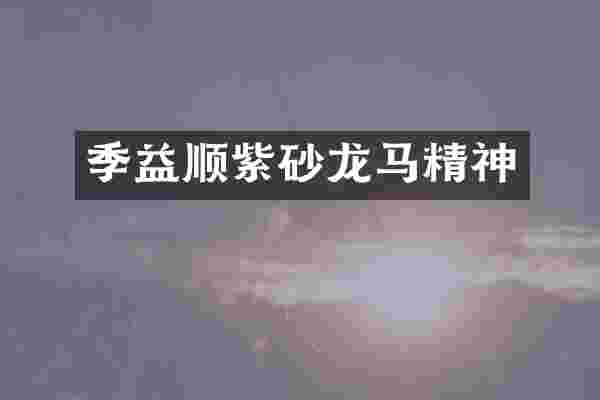 季益顺紫砂龙马精神