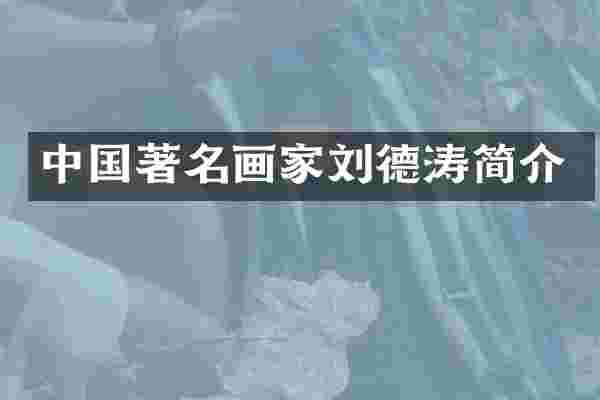 中国著名画家刘德涛简介