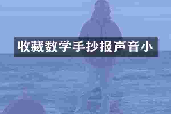 收藏数学手抄报声音小