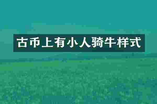 古币上有小人骑牛样式