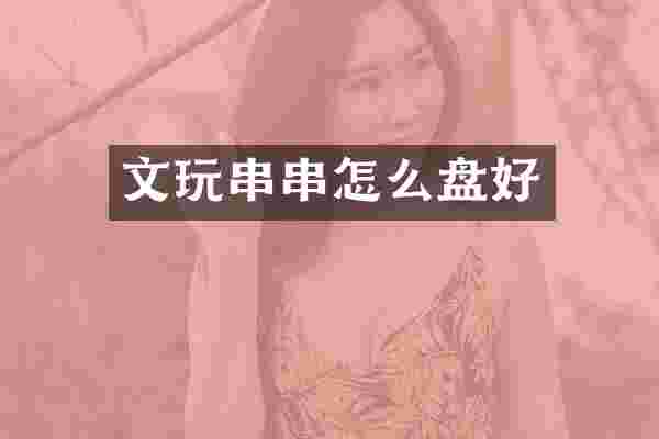 文玩串串怎么盘好