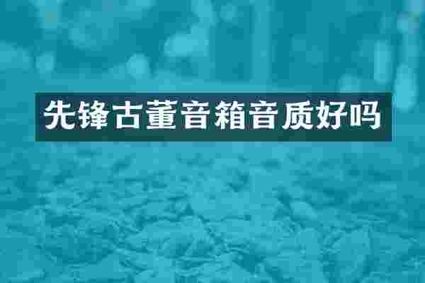 先锋古董音箱音质好吗
