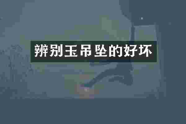 辨别玉吊坠的好坏