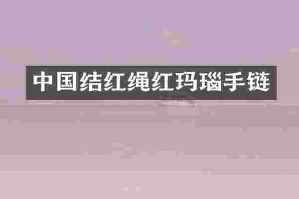 中国结红绳红玛瑙手链