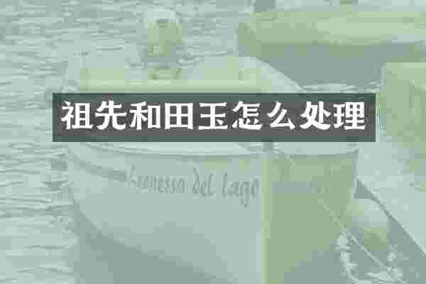 祖先和田玉怎么处理