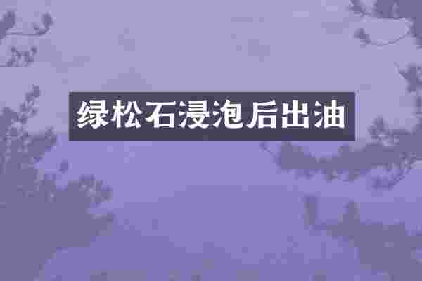 绿松石浸泡后出油