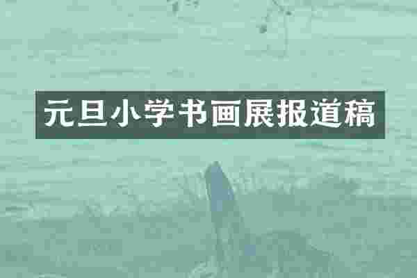 元旦小学书画展报道稿