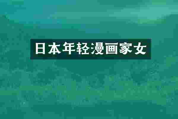 日本年轻漫画家女