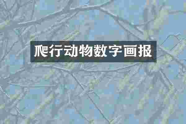 爬行动物数字画报