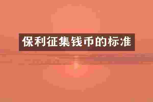 保利征集钱币的标准