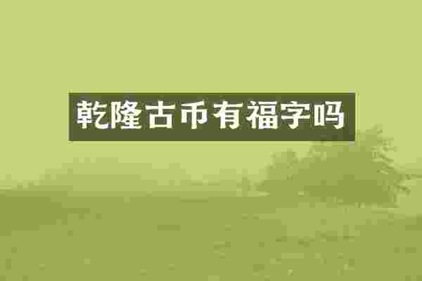 乾隆古币有福字吗