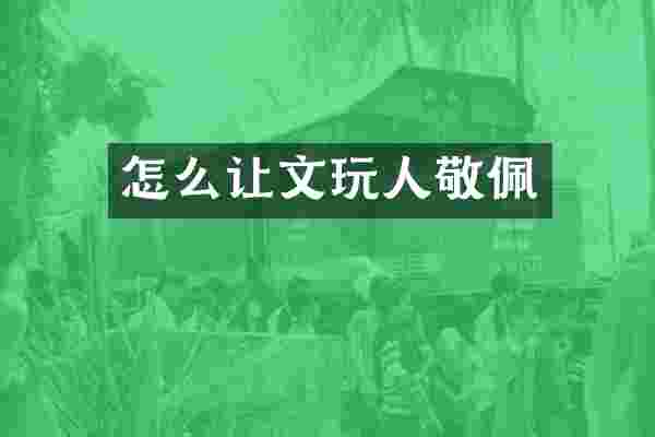 怎么让文玩人敬佩