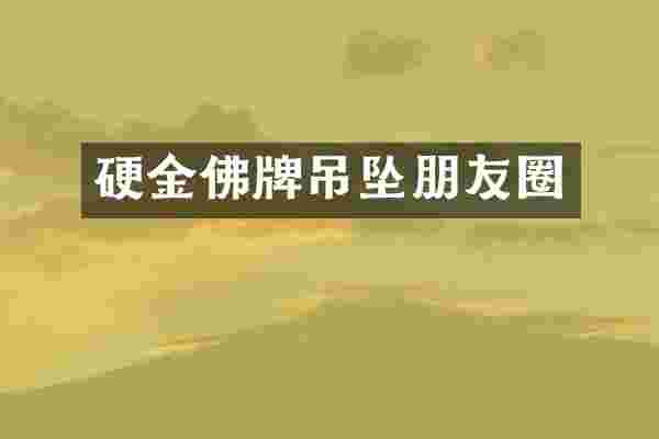 硬金佛牌吊坠朋友圈