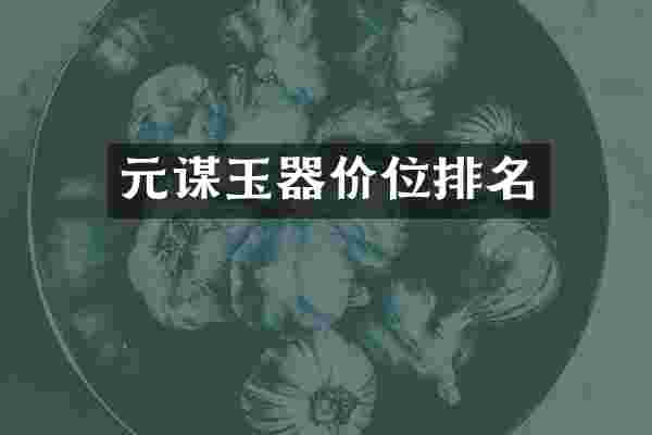 元谋玉器价位排名