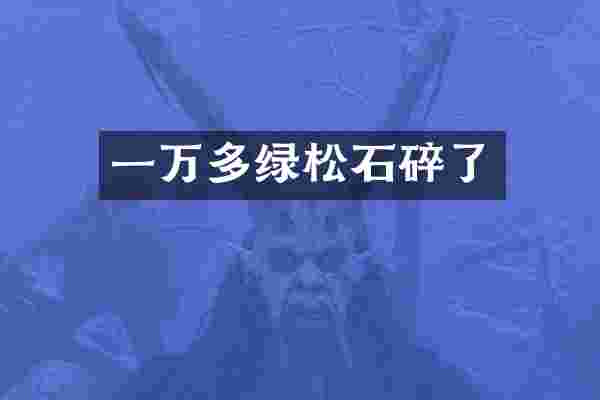 一万多绿松石碎了