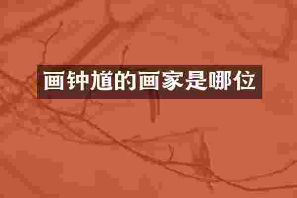 画钟馗的画家是哪位