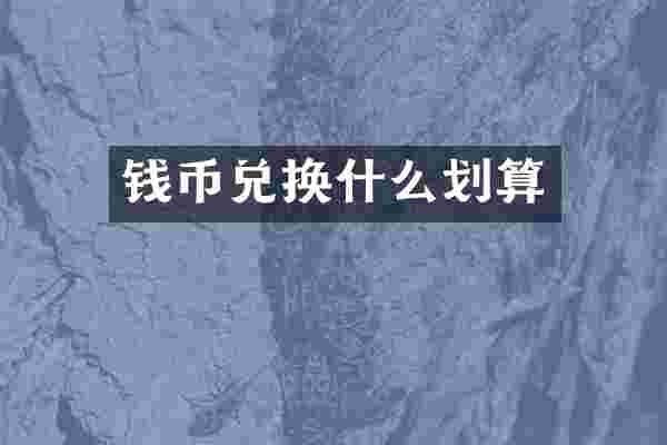 钱币兑换什么划算