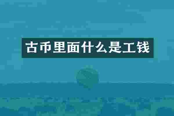 古币里面什么是工钱