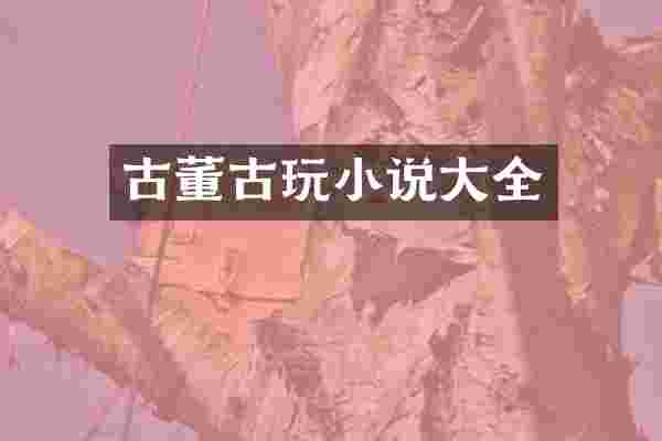 古董古玩小说大全