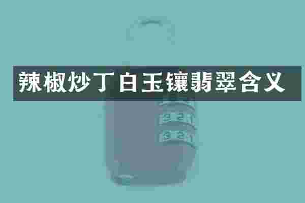 辣椒炒丁白玉镶翡翠含义