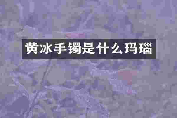 手镯是什么玛瑙