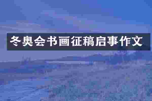 冬奥会书画征稿启事作文