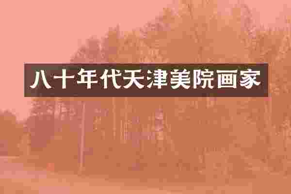 八十年代天津美院画家