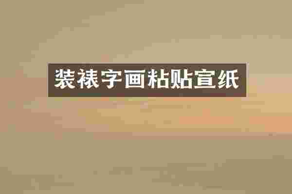 装裱字画粘贴宣纸