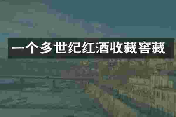 一个多世纪红酒收藏窖藏