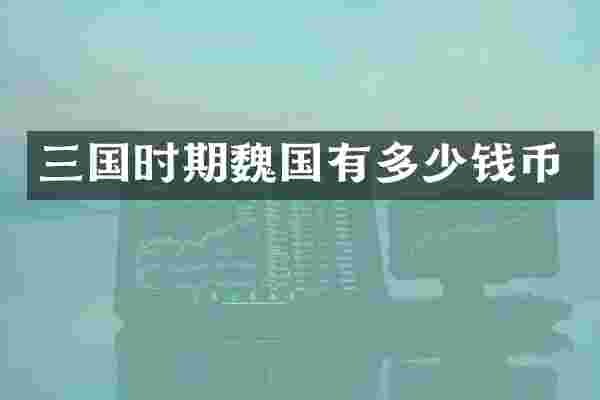 三国时期魏国有多少钱币