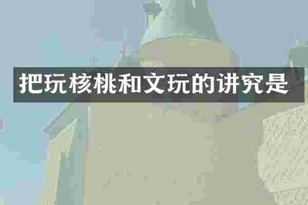 把玩核桃和文玩的讲究是