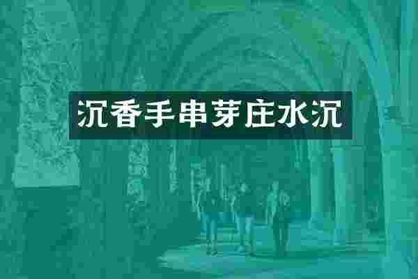 沉香手串芽庄水沉