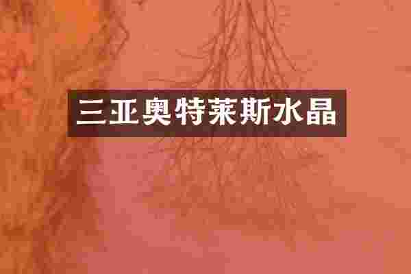 三亚奥特莱斯水晶