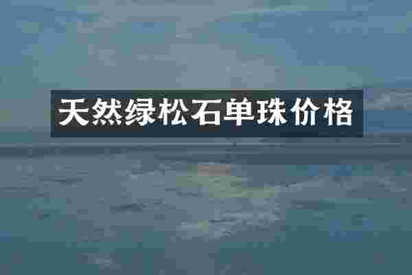 天然绿松石单珠价格