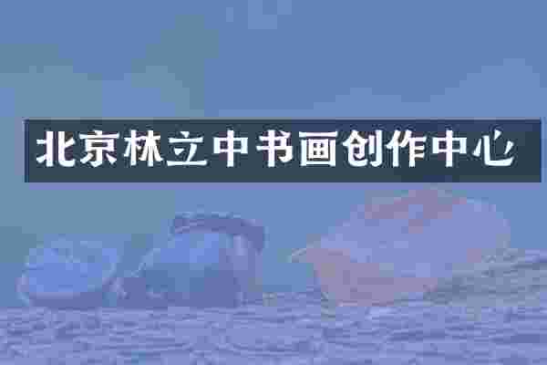北京林立中书画创作中心