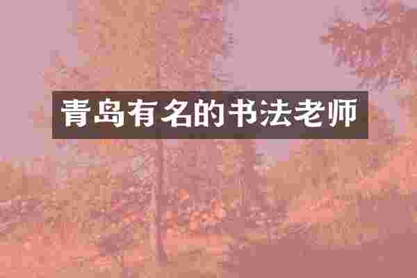 青岛有名的书法老师