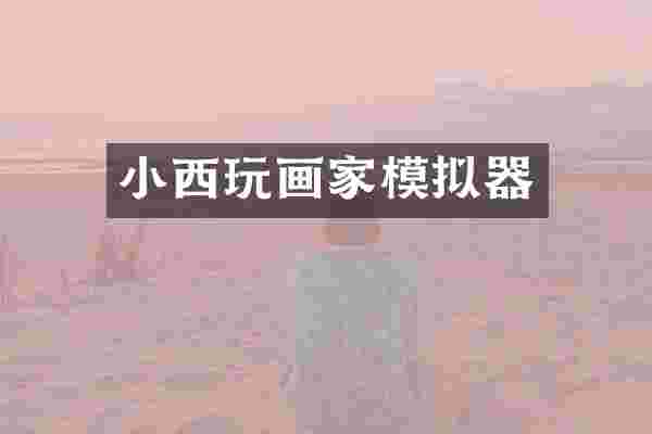 小西玩画家模拟器