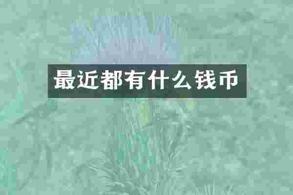 最近都有什么钱币