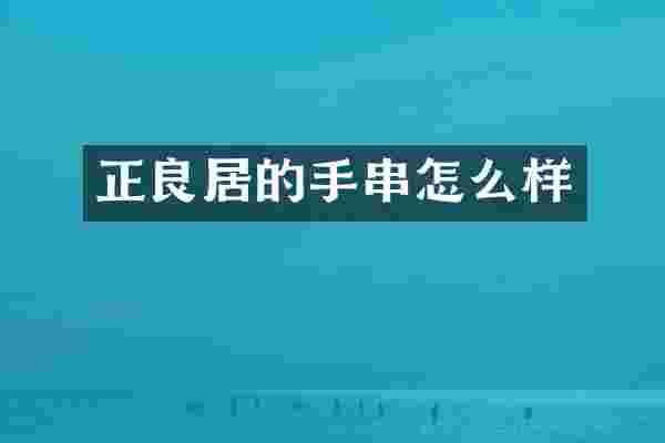正良居的手串怎么样