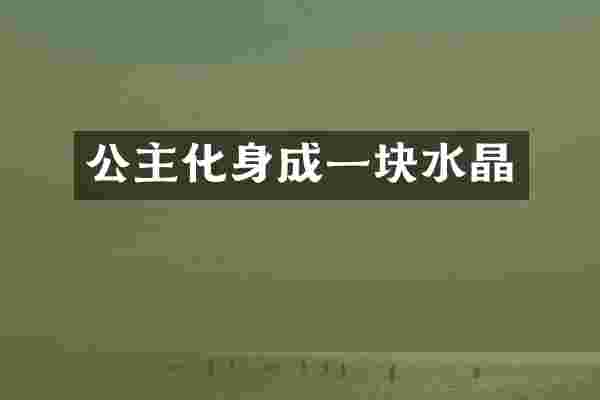 公主化身成一块水晶