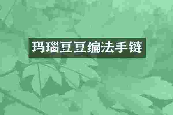 玛瑙豆豆编法手链