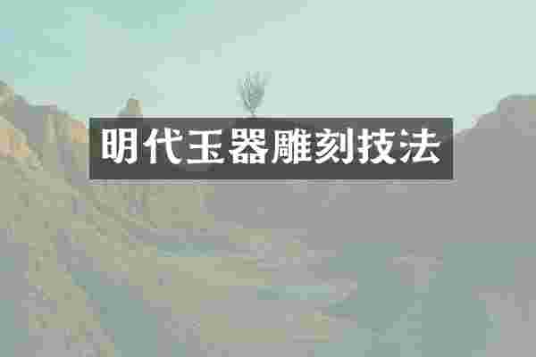 明代玉器雕刻技法