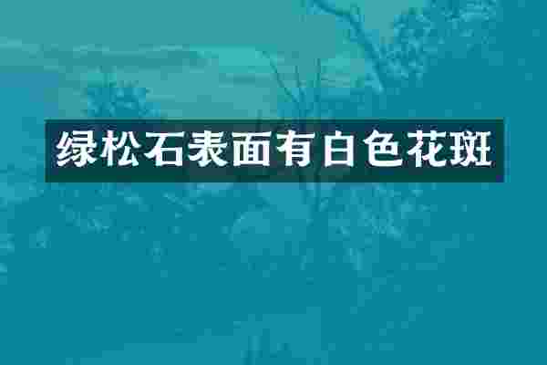 绿松石表面有白色花斑