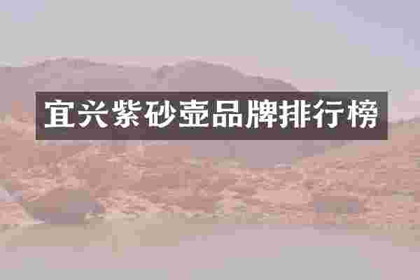 宜兴紫砂壶品牌排行榜