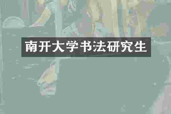 南开大学书法研究生