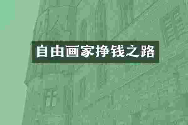 自由画家挣钱之路
