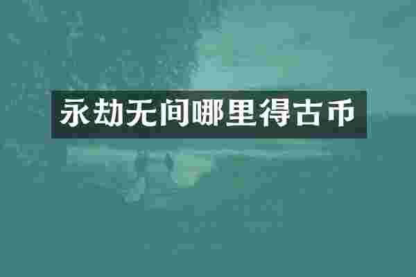 永劫无间哪里得古币