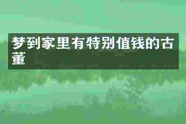 梦到家里有特别值钱的古董