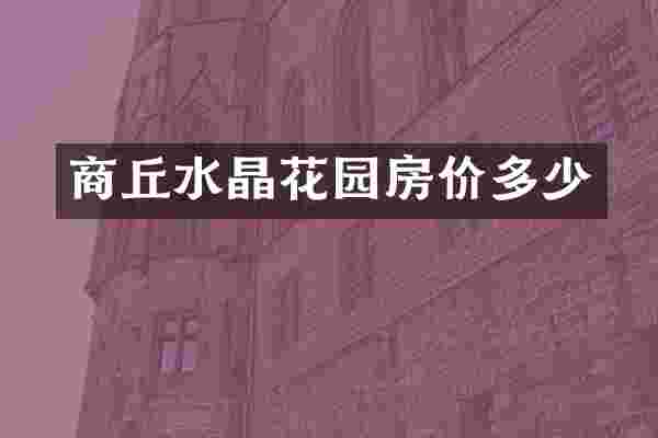 商丘水晶花园房价多少
